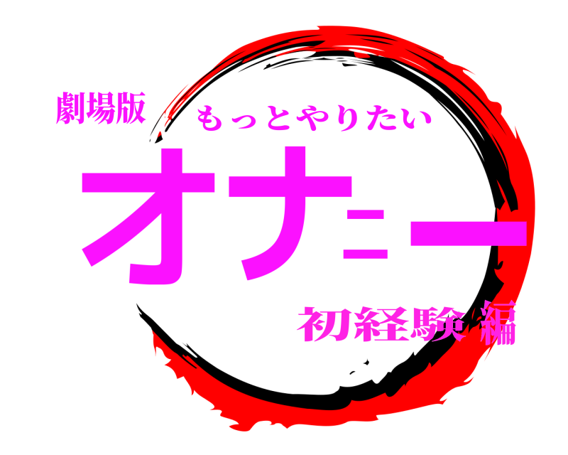 劇場版 オナニー もっとやりたい 初経験編