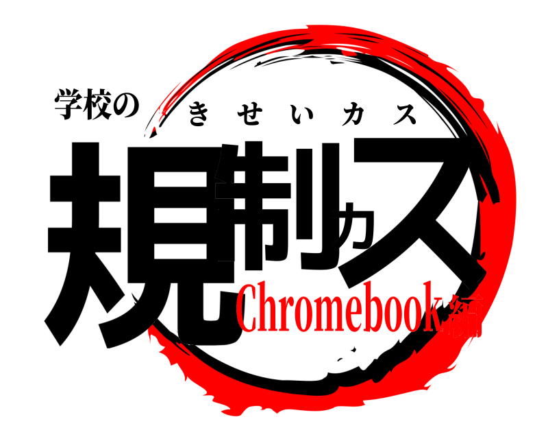 学校の 規制カス きせいカス Chromebook編