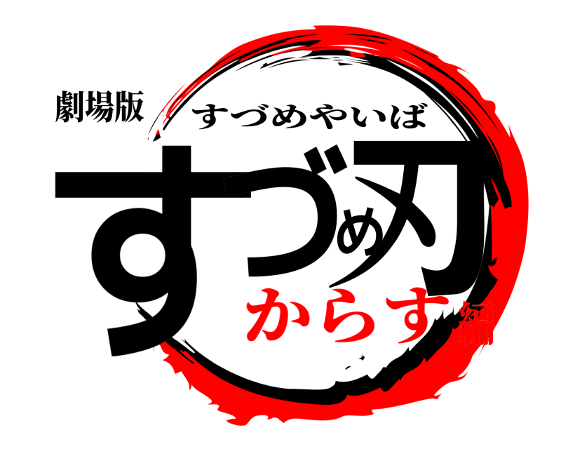劇場版 すづめ刃 すづめやいば からす編