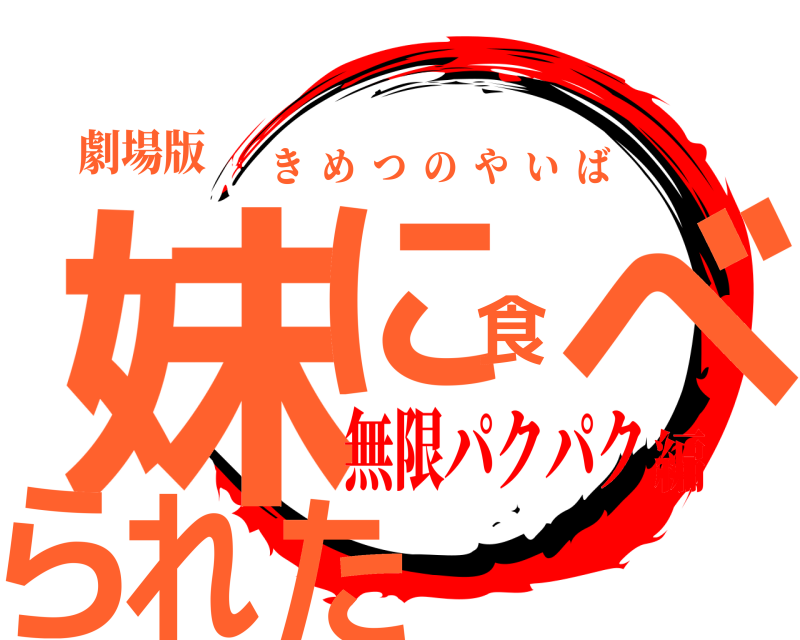 劇場版 妹に食べられた きめつのやいば 無限パクパク編