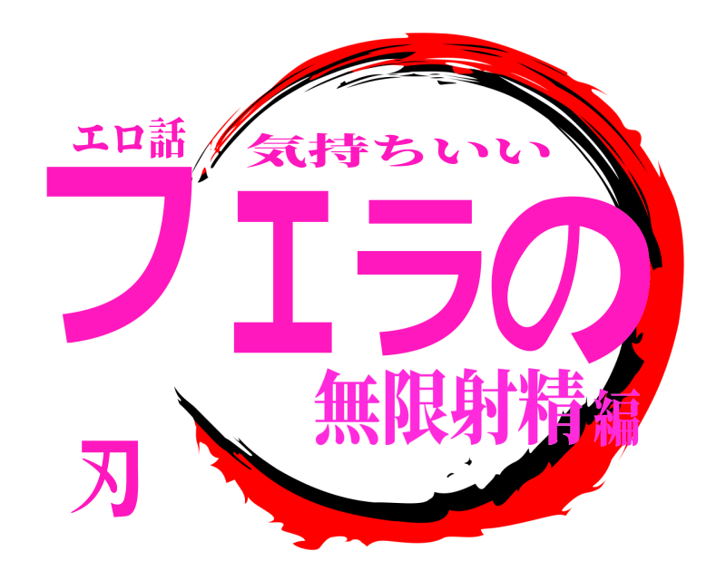 エロ話 フェラの刃 気持ちいい 無限射精編
