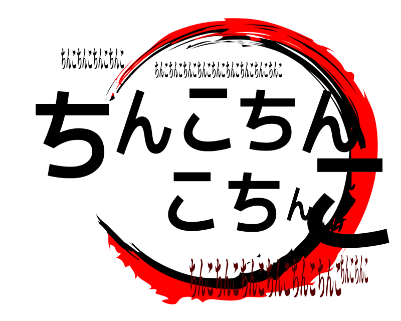 ちんこちんこちんこちんこ ちんこちんこちんこ ちんこちんこちんこちんこちんこちんこちんこちんこちんこ ちんこちんこちんこちんこちんこちんこちんこちんこ