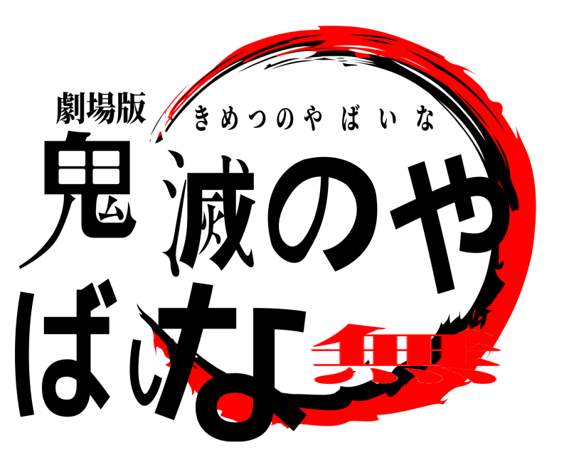 劇場版 鬼滅のやばいな きめつのやばいな 無
