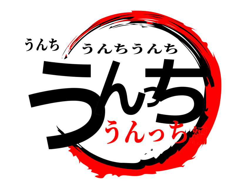 うんち うんっち うんちうんち うんっち編