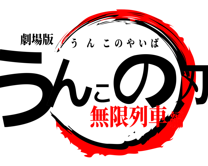 劇場版 うんこの刃 うんこのやいば 無限列車編
