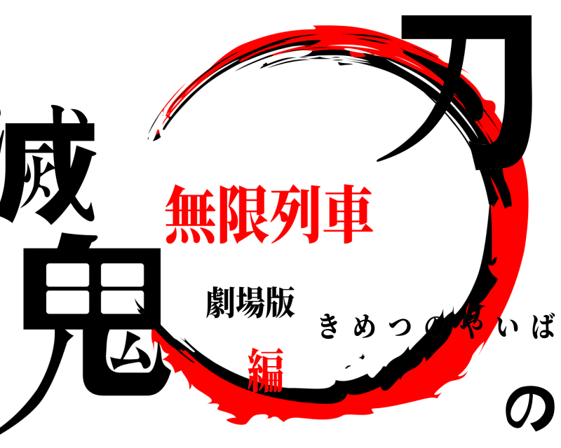 劇場版 鬼滅の刃 きめつのやいば 無限列車編