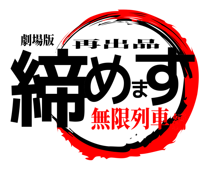 劇場版 締めます 再出品 無限列車編