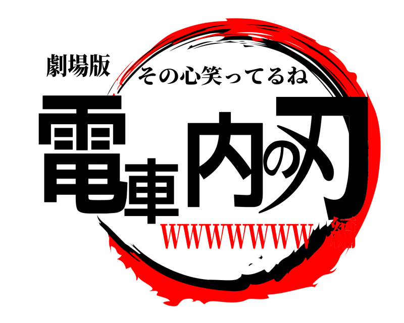 劇場版 電車内の刃 その心笑ってるね wwwwwww編