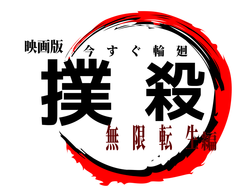映画版 撲殺 今すぐ輪廻 無 限 転 生編