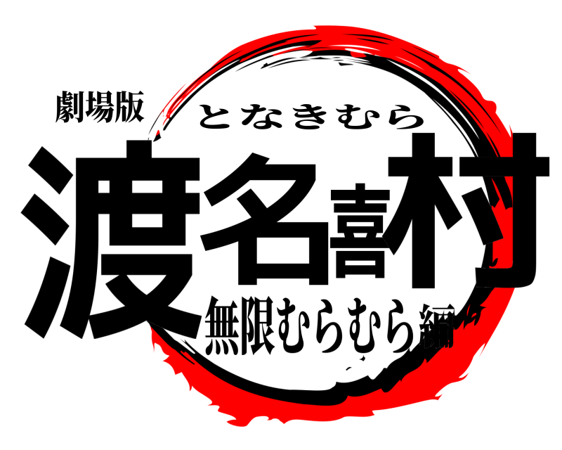 劇場版 渡名喜村 となきむら 無限むらむら編