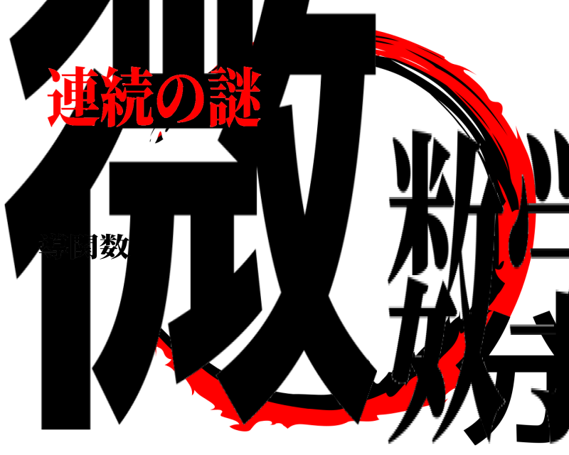 導関数 微分 数学 連続の謎
