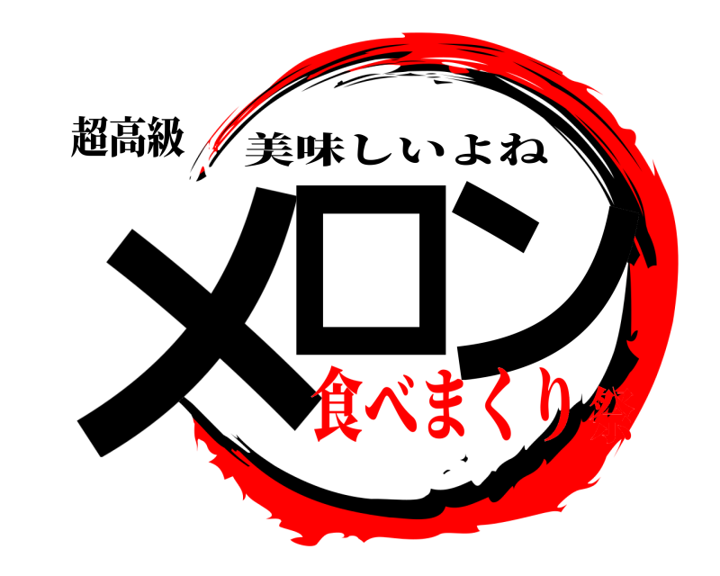 超高級 メロ ン 美味しいよね 食べまくり祭