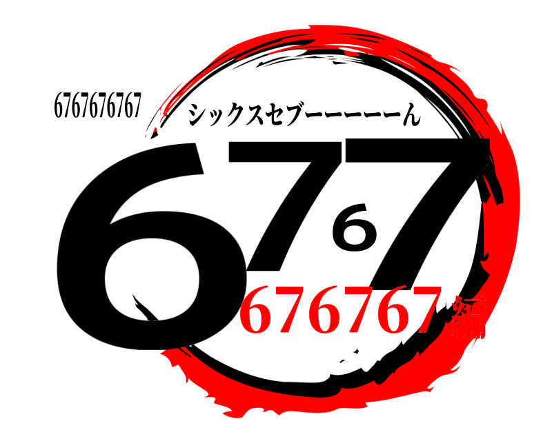 6767676767 6767 シックスセブーーーーーん 676767編