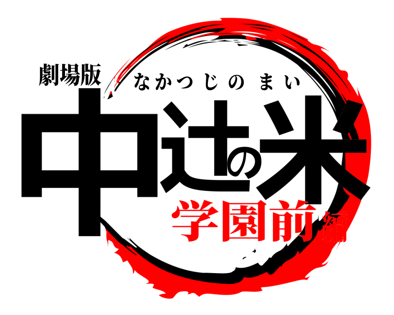 劇場版 中辻の米 なかつじのまい 学園前編
