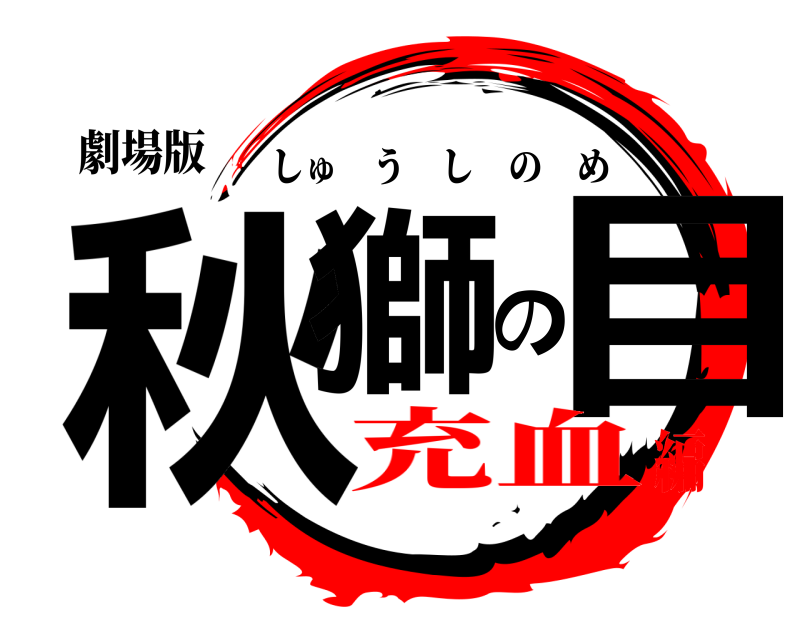 劇場版 秋獅の目 しゅうしのめ 充血編