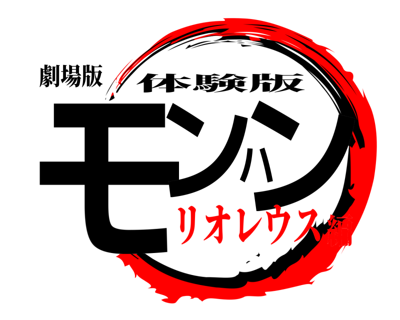 劇場版 モンハン 体験版 リオレウス編