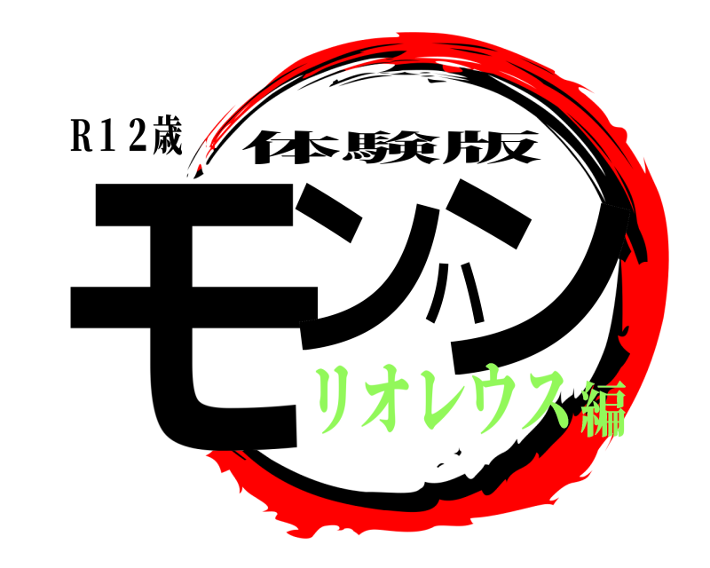 R１２歳 モンハン 体験版 リオレウス編