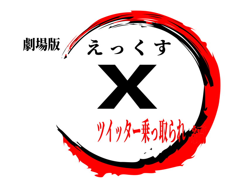 劇場版 ｘ えっくす ツイッター乗っ取られ編