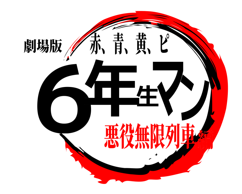 劇場版 6年生マン 赤、青、黄、ピ 悪役無限列車編