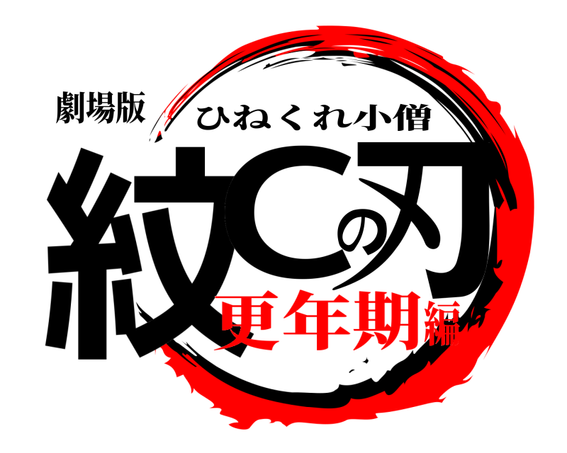 劇場版 紋Cの刃 ひねくれ小僧 更年期編