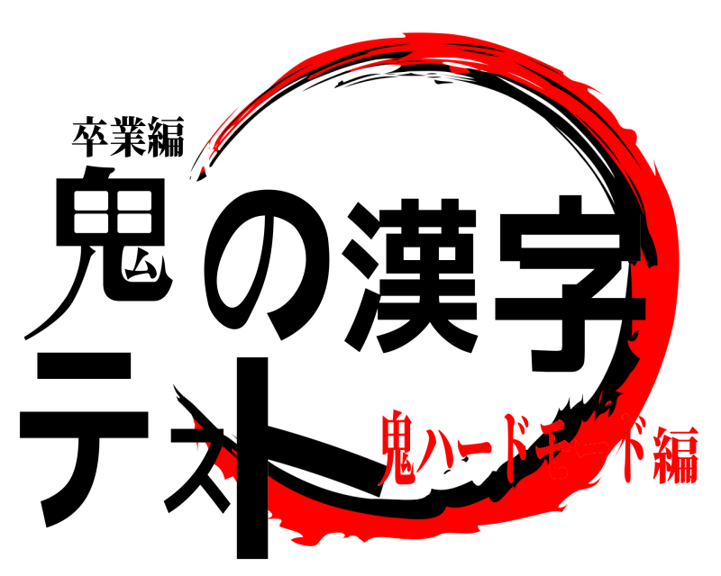 卒業編 鬼の漢字テスト  鬼ハードモード編