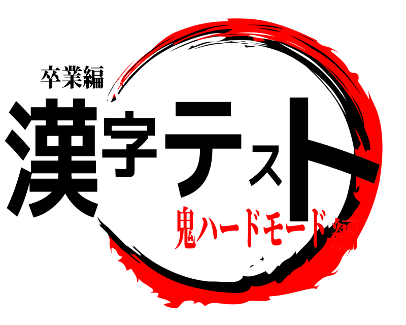 卒業編 漢字テスト  鬼ハードモード編