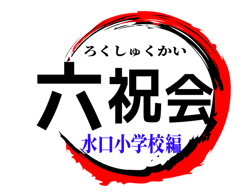  六祝会 ろくしゅくかい 水口小学校編