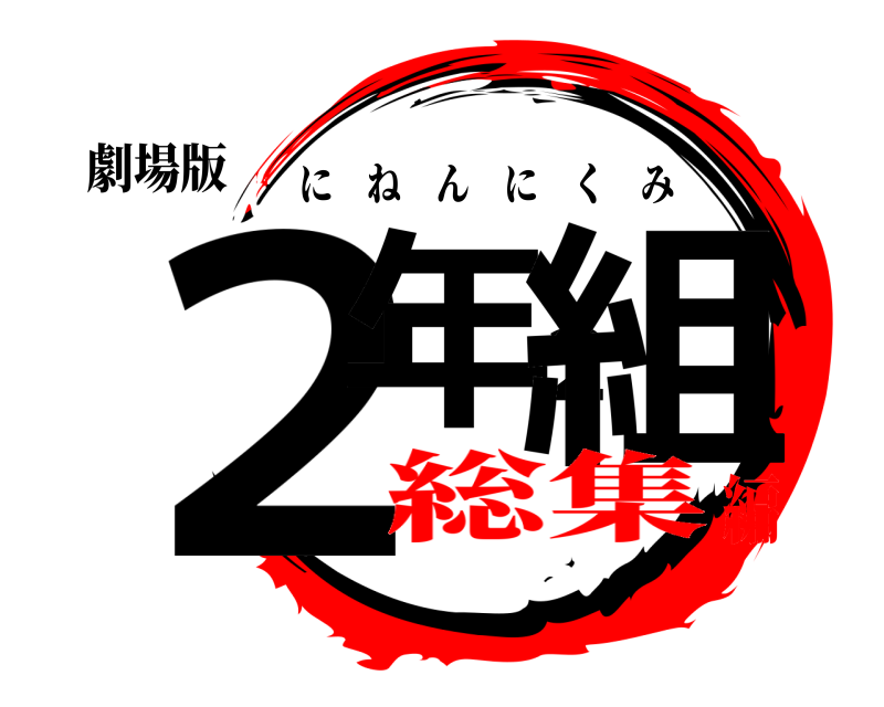 劇場版 ２年２組 にねんにくみ 総集編