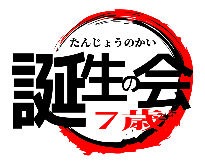  誕生の会 たんじょうのかい 7歳編