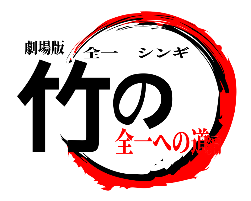 劇場版 竹の 全一シンギ 全一への道編