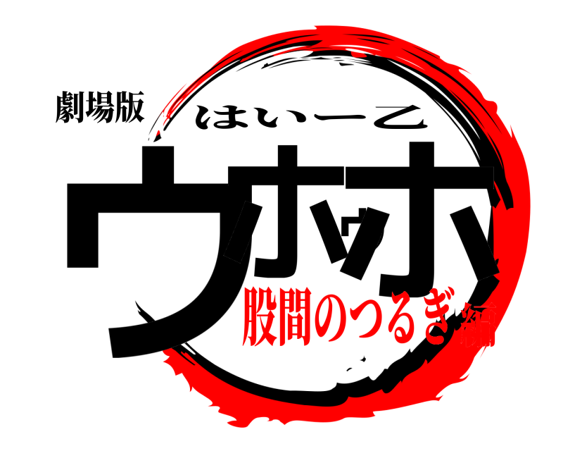 劇場版 ウホウホ はいー乙 股間のつるぎ編