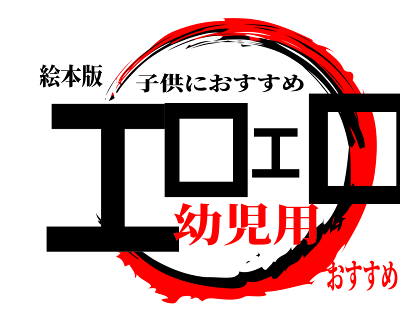 絵本版 エロエロ 子供におすすめ 幼児用おすすめ