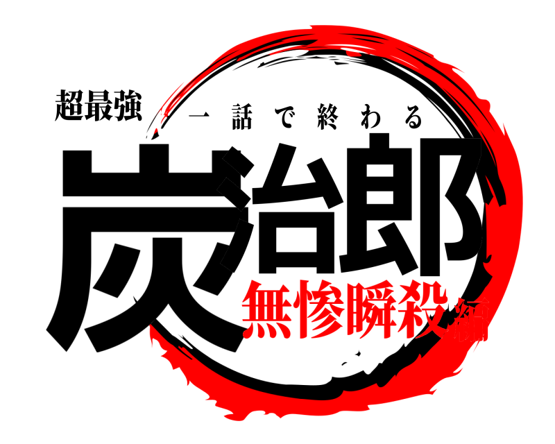 超最強 炭治郎 一話で終わる 無惨瞬殺編