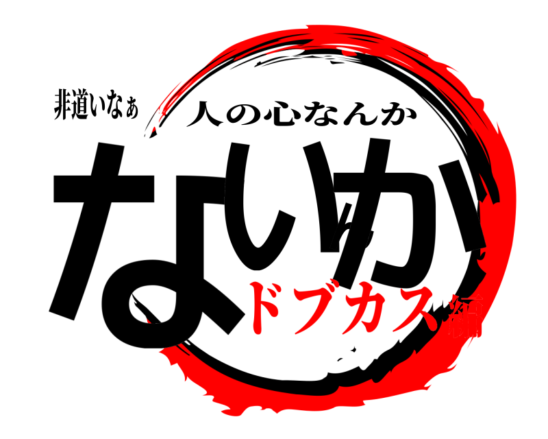 非道いなぁ ないんか 人の心なんか ドブカス編