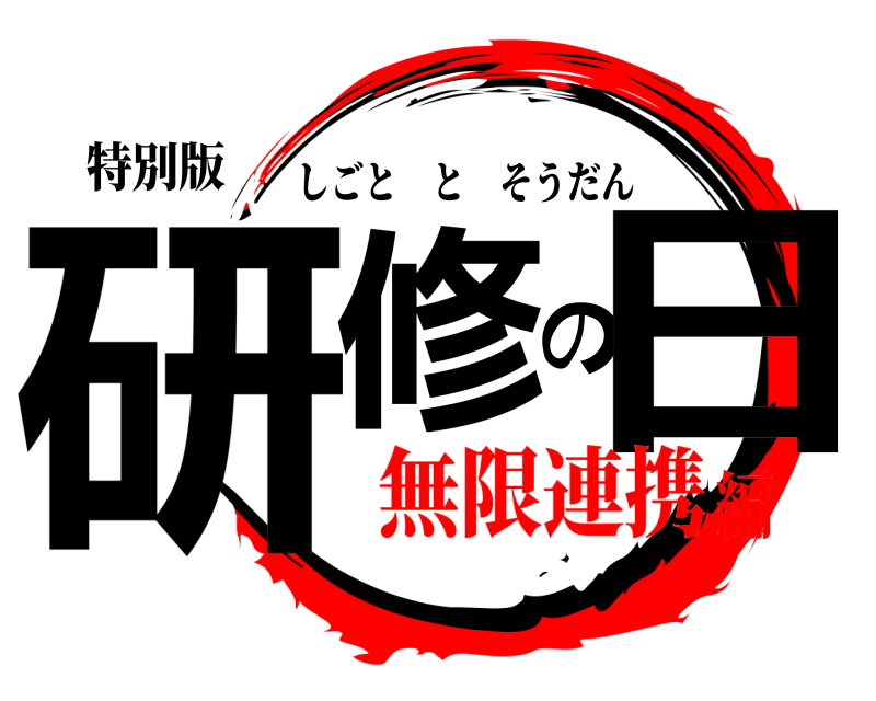 特別版 研修の日 しごととそうだん 無限連携編
