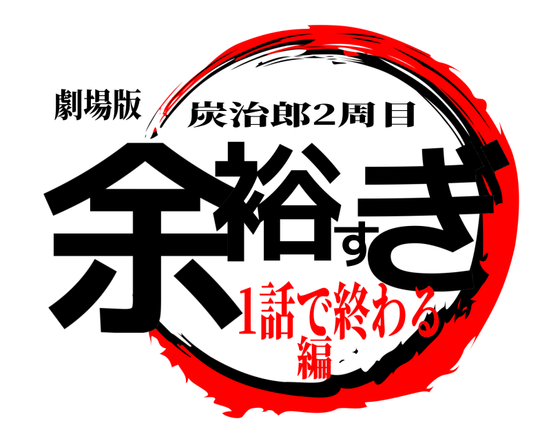 劇場版 余裕すぎ 炭治郎2周目 1話で終わる編