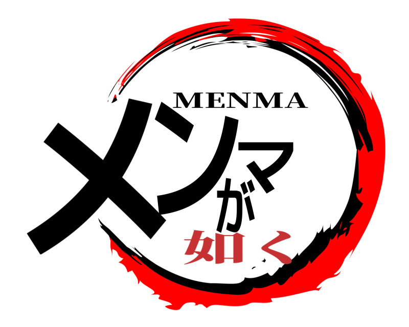  メンマが MENMA 如く