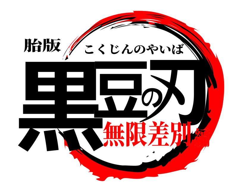 胎版 黒豆の刃 こくじんのやいば 無限差別編