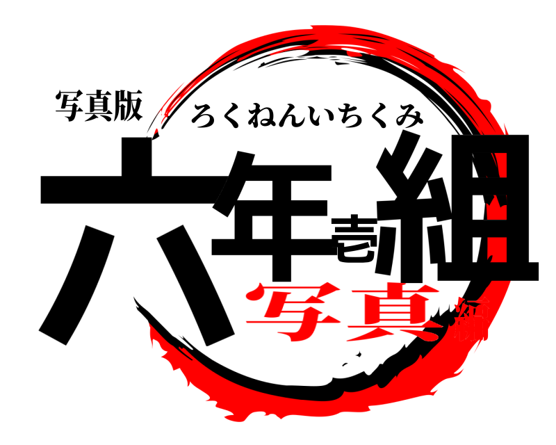写真版 六年壱組 ろくねんいちくみ 写真編