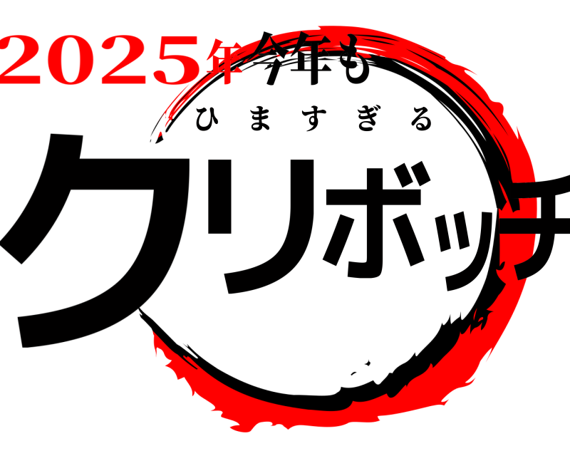 今年も クリボッチ ひますぎる 2025年