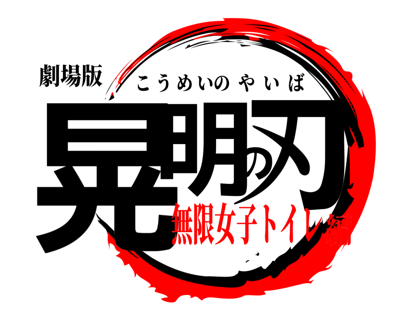 劇場版 晃明の刃 こうめいのやいば 無限女子トイレ編
