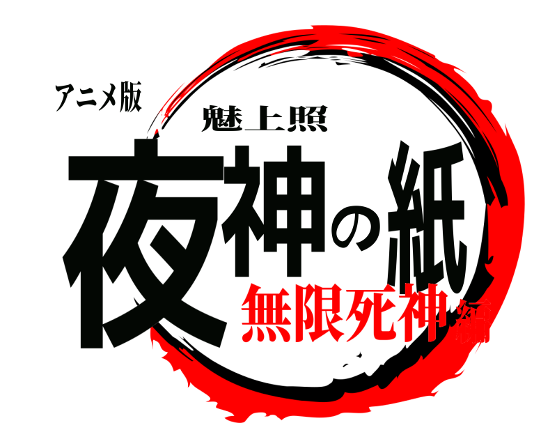 アニメ版 夜神の紙 魅上照 無限死神編
