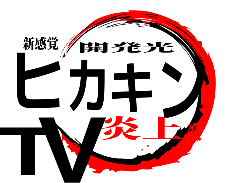 新感覚 ヒカキンTV 開発光 炎上変