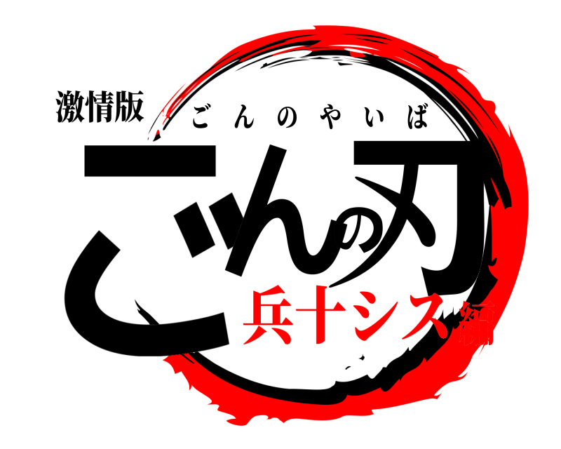 激情版 ごんの刃 ごんのやいば 兵十シス編