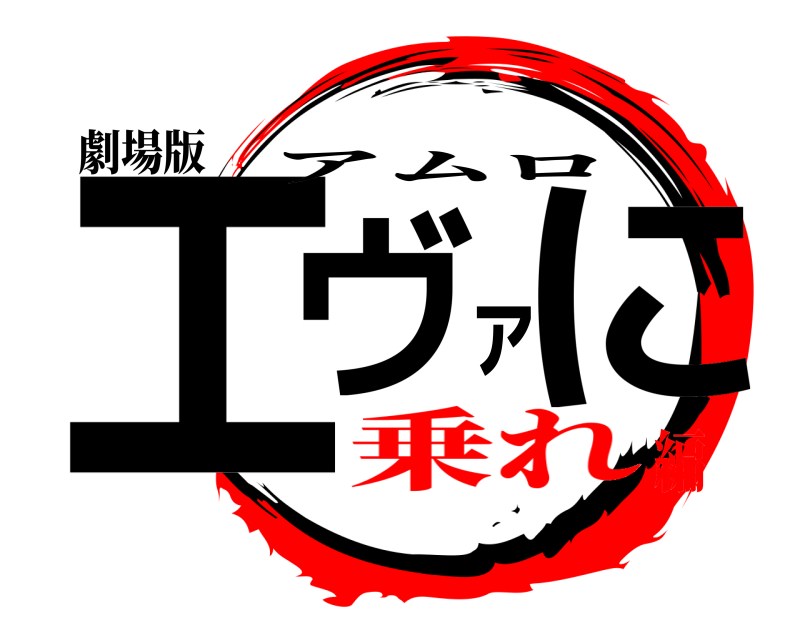 劇場版 エヴァに アムロ 乗れ編