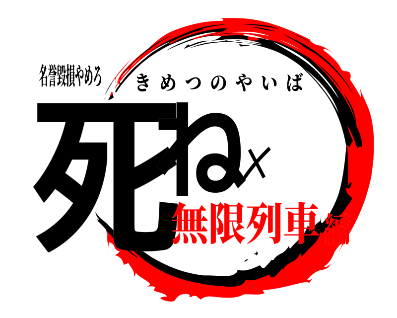名誉毀損やめろ 死ね✗ きめつのやいば 無限列車編