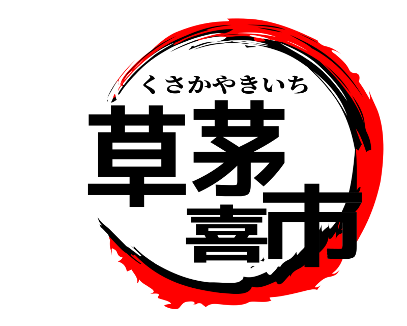  草茅喜市 くさかやきいち 
