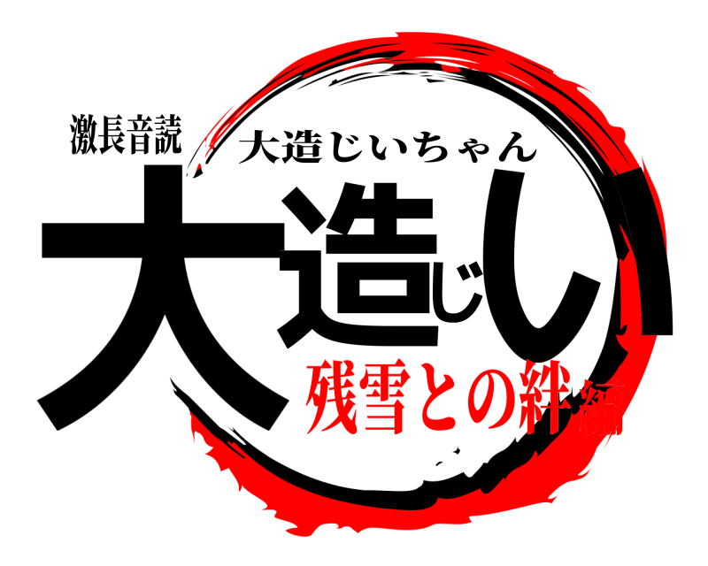 激長音読 大造じい 大造じいちゃん 残雪との絆編