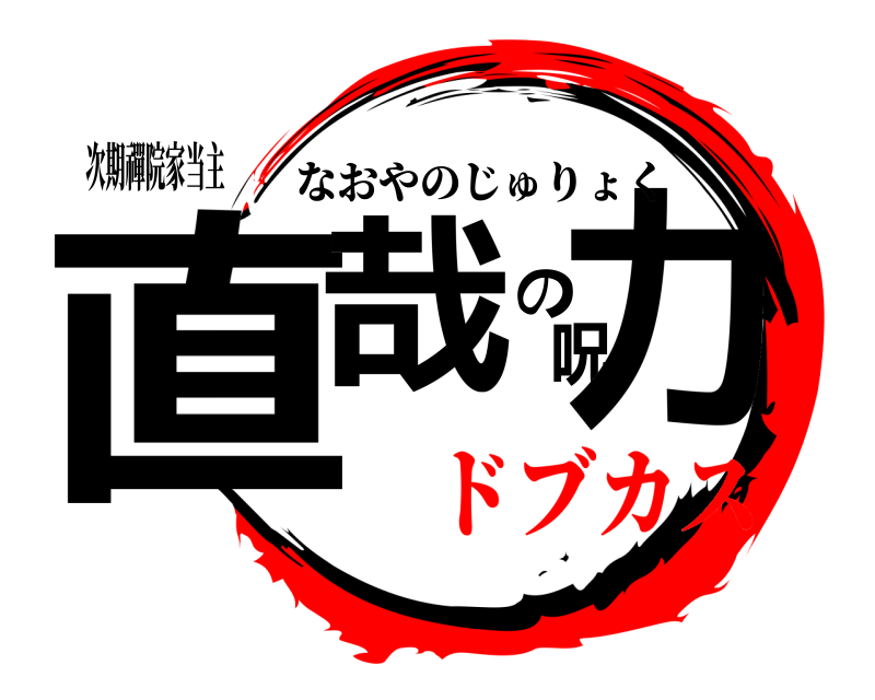 次期禪院家当主 直哉呪力の なおやのじゅりょく ドブカス