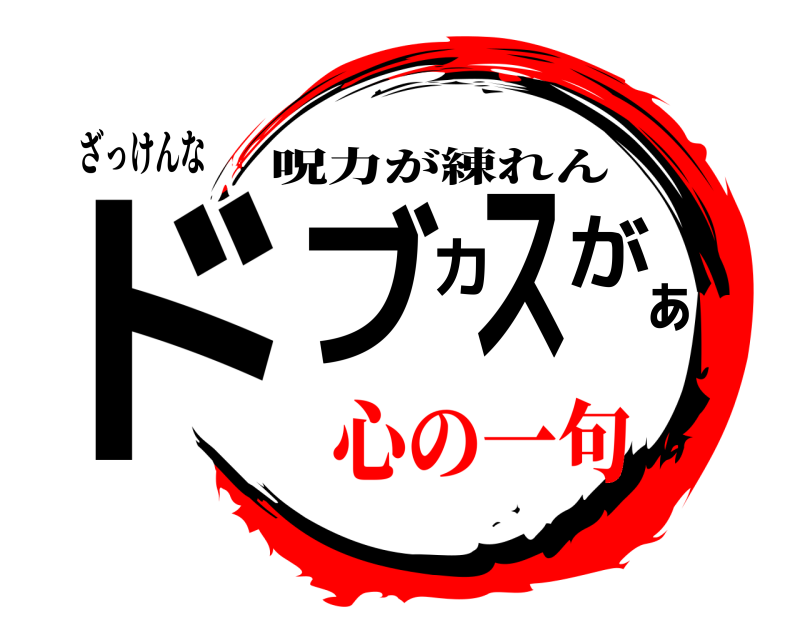 ざっけんな ドブカスがぁ 呪力が練れん 心の一句